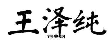 翁闿运王泽纯楷书个性签名怎么写