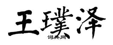 翁闿运王璞泽楷书个性签名怎么写