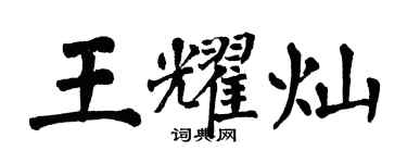 翁闿运王耀灿楷书个性签名怎么写