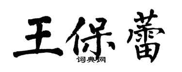 翁闿运王保蕾楷书个性签名怎么写
