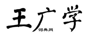 翁闿运王广学楷书个性签名怎么写