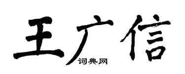 翁闿运王广信楷书个性签名怎么写