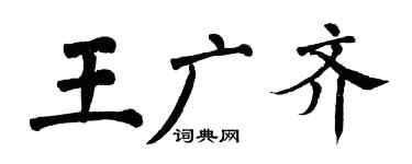 翁闿运王广齐楷书个性签名怎么写