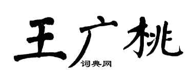 翁闿运王广桃楷书个性签名怎么写