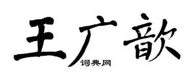 翁闿运王广歆楷书个性签名怎么写