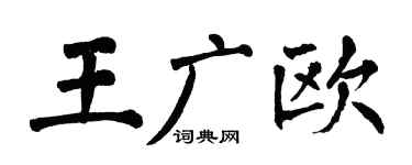 翁闿运王广欧楷书个性签名怎么写