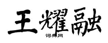 翁闿运王耀融楷书个性签名怎么写