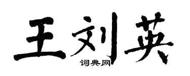 翁闿运王刘英楷书个性签名怎么写