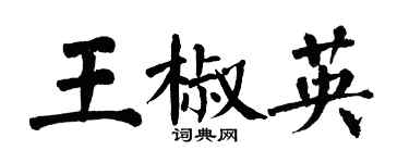 翁闿运王椒英楷书个性签名怎么写