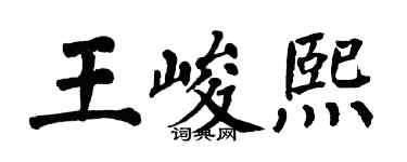 翁闿运王峻熙楷书个性签名怎么写