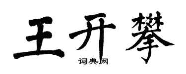 翁闿运王开攀楷书个性签名怎么写