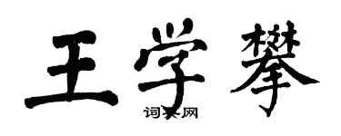 翁闿运王学攀楷书个性签名怎么写