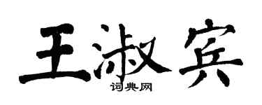 翁闿运王淑宾楷书个性签名怎么写