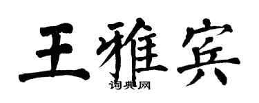 翁闿运王雅宾楷书个性签名怎么写