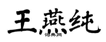 翁闿运王燕纯楷书个性签名怎么写