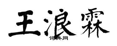 翁闿运王浪霖楷书个性签名怎么写