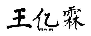 翁闿运王亿霖楷书个性签名怎么写