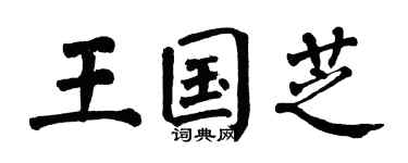 翁闿运王国芝楷书个性签名怎么写