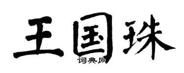 翁闿运王国珠楷书个性签名怎么写