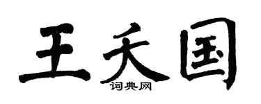 翁闿运王夭国楷书个性签名怎么写