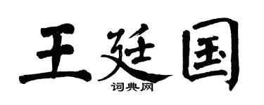 翁闿运王廷国楷书个性签名怎么写