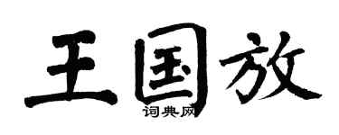 翁闿运王国放楷书个性签名怎么写