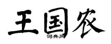 翁闿运王国农楷书个性签名怎么写