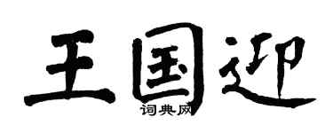 翁闿运王国迎楷书个性签名怎么写