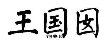 翁闿运王国囡楷书个性签名怎么写