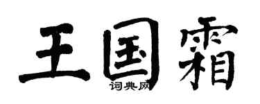 翁闿运王国霜楷书个性签名怎么写