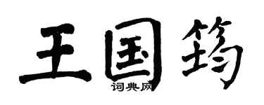 翁闿运王国筠楷书个性签名怎么写