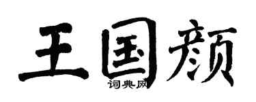 翁闿运王国颜楷书个性签名怎么写