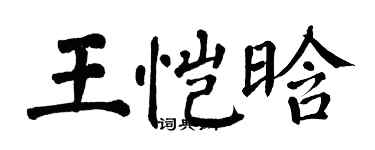 翁闿运王恺晗楷书个性签名怎么写