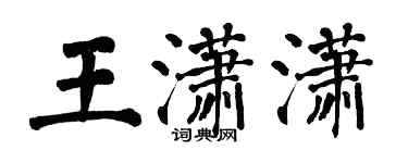 翁闿运王潇潇楷书个性签名怎么写