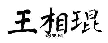 翁闿运王相琨楷书个性签名怎么写