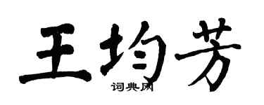 翁闿运王均芳楷书个性签名怎么写