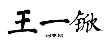 翁闿运王一锨楷书个性签名怎么写