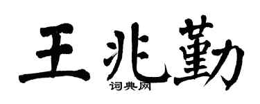 翁闿运王兆勤楷书个性签名怎么写