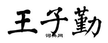 翁闿运王子勤楷书个性签名怎么写