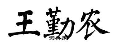 翁闿运王勤农楷书个性签名怎么写