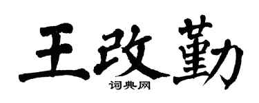 翁闿运王改勤楷书个性签名怎么写