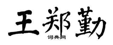 翁闿运王郑勤楷书个性签名怎么写