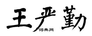 翁闿运王严勤楷书个性签名怎么写