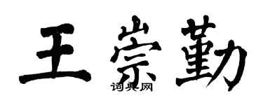 翁闿运王崇勤楷书个性签名怎么写