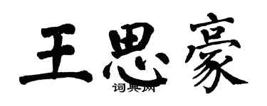翁闿运王思豪楷书个性签名怎么写