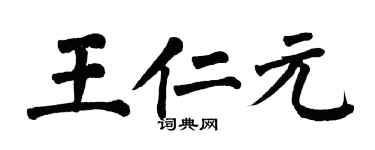翁闿运王仁元楷书个性签名怎么写