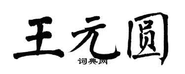 翁闿运王元圆楷书个性签名怎么写