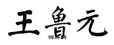 翁闿运王鲁元楷书个性签名怎么写