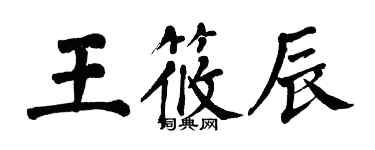 翁闿运王筱辰楷书个性签名怎么写