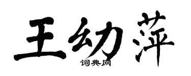 翁闿运王幼萍楷书个性签名怎么写